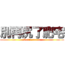 別再尻了肥宅 (Don\'t caucau)