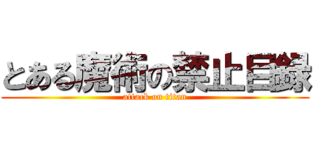 とある魔術の禁止目録 (attack on titan)