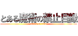 とある魔術の禁止目録 (attack on titan)