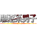 駆逐系男子 (Eren Jaeger)