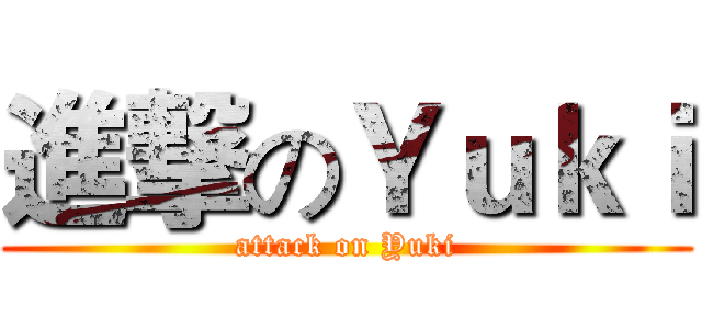 進撃のＹｕｋｉ (attack on Yuki)