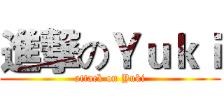 進撃のＹｕｋｉ (attack on Yuki)
