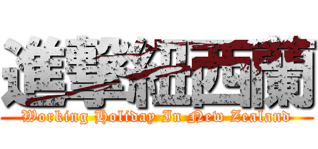 進撃紐西蘭 (Working Holiday In New Zealand)