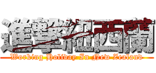 進撃紐西蘭 (Working Holiday In New Zealand)