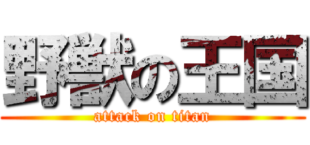 野獣の王国 (attack on titan)