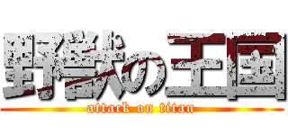 野獣の王国 (attack on titan)