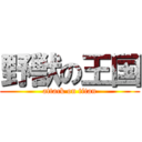 野獣の王国 (attack on titan)