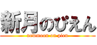新月のぴえん (newmoon on pien)