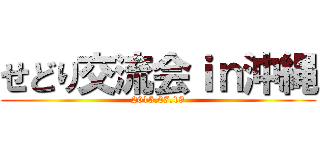 せどり交流会ｉｎ沖縄 (2015.07.19)