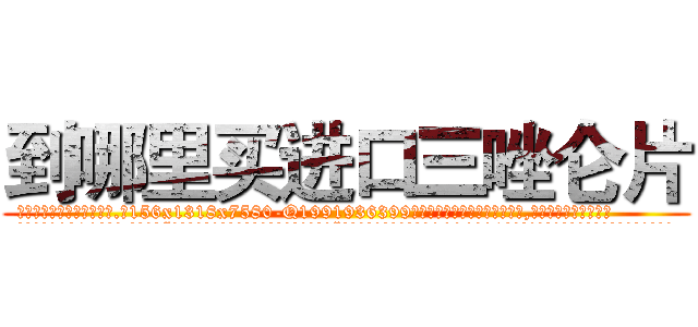 到哪里买进口三唑仑片 (到哪里买进口三唑仑片【电.话156x1318x7580-Q1991936399鑫宏药业】我们做的是长期生意,靠的是老客户长期支持
参考消息网2月20日报道 韩媒称，“剩女多、离婚率高的城市，房价一定会上涨。”这是中国经济学家金岩石2016年12月参加在上海举行的房地产相关论坛时说的话。
)