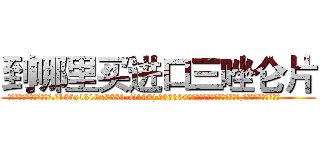 到哪里买进口三唑仑片 (到哪里买进口三唑仑片【电.话156x1318x7580-Q1991936399鑫宏药业】我们做的是长期生意,靠的是老客户长期支持
参考消息网2月20日报道 韩媒称，“剩女多、离婚率高的城市，房价一定会上涨。”这是中国经济学家金岩石2016年12月参加在上海举行的房地产相关论坛时说的话。
)