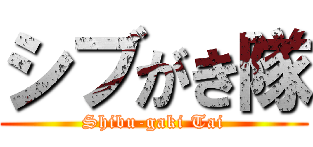 シブがき隊 (Shibu-gaki Tai)