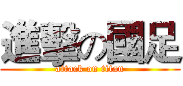 進擊の國足 (attack on titan)