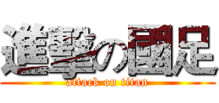 進擊の國足 (attack on titan)