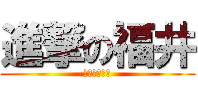 進撃の福井 (チャンピオン)