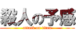 殺人の予感 (attack on titan)