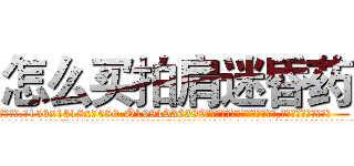 怎么买拍肩迷昏药 (怎么买拍肩迷昏药【电.话156x1318x7580-Q1991936399鑫宏药业】我们做的是长期生意,靠的是老客户长期支持
参考消息网2月20日报道 韩媒称，“剩女多、离婚率高的城市，房价一定会上涨。”这是中国经济学家金岩石2016年12月参加在上海举行的房地产相关论坛时说的话。
)