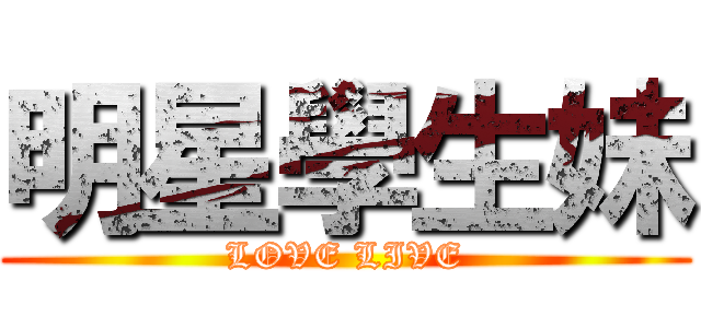 明星學生妹 (LOVE LIVE)