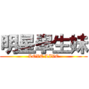 明星學生妹 (LOVE LIVE)