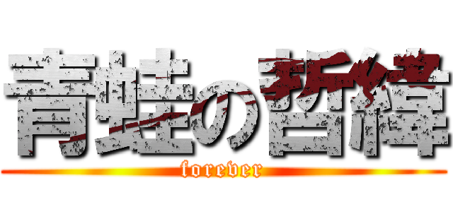 青蛙の哲緯 (forever)
