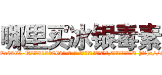 哪里买冰银毒素 (哪里买冰银毒素【电-186x2687x6963-Q278180069元-吉-药-业】我们做的是长期生意,靠的是老客户长期支持 http://sngk.net/izRV0q
)