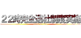 ２２時完全退社制度実施 (attack on titan)