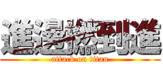 進邊撚到進 (attack on titan)