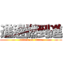 進邊撚到進 (attack on titan)