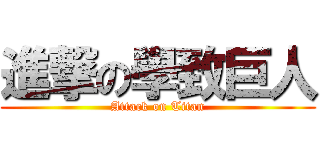 進撃の學致巨人 (Attack on Titan)