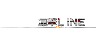         凜華ＬＩＮＥ         (I love Rinka)