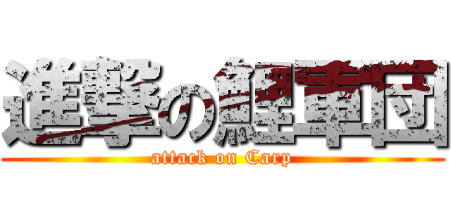 進撃の鯉軍団 (attack on Carp)