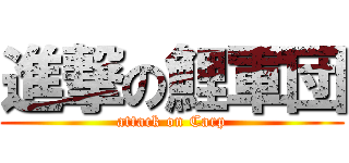 進撃の鯉軍団 (attack on Carp)