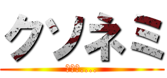 クソネミ (スヤァ....)