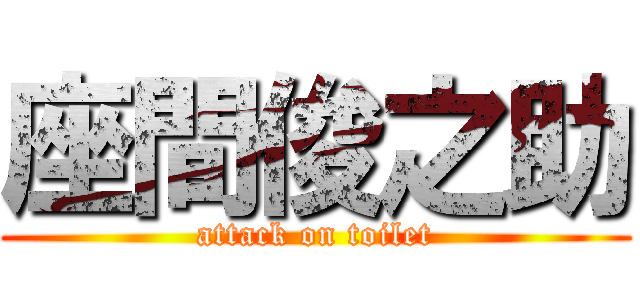 座間俊之助 (attack on toilet)