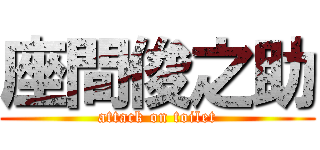 座間俊之助 (attack on toilet)