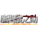 座間俊之助 (attack on toilet)