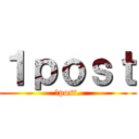 １ｐｏｓｔ (１post.)