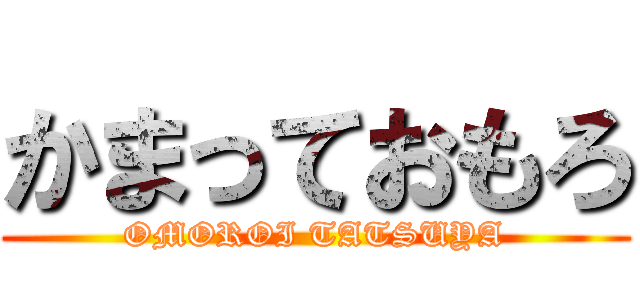 かまっておもろ (OMOROI TATSUYA)
