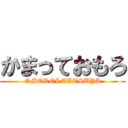 かまっておもろ (OMOROI TATSUYA)