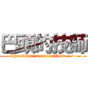 巴頭的技師 (The sister can not afford ~ ~)