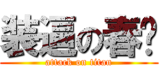 装逼の春龙 (attack on titan)