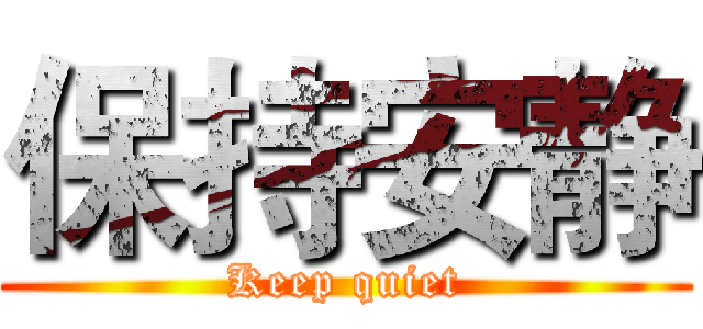 保持安静 (Keep quiet)