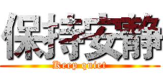 保持安静 (Keep quiet)