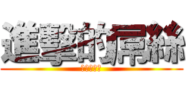進擊的屌絲 (進擊的屌絲)