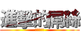 進擊的屌絲 (進擊的屌絲)