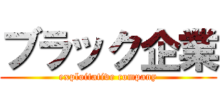 ブラック企業 (exploitative company)