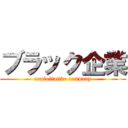 ブラック企業 (exploitative company)