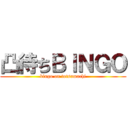 凸待ちＢＩＮＧＯ (bingo on totsumachi)