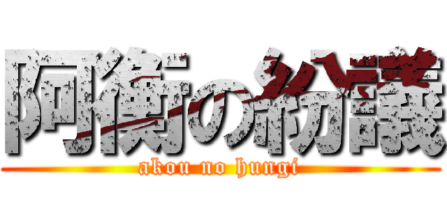 阿衡の紛議 (akou no hungi)