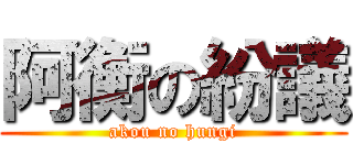 阿衡の紛議 (akou no hungi)